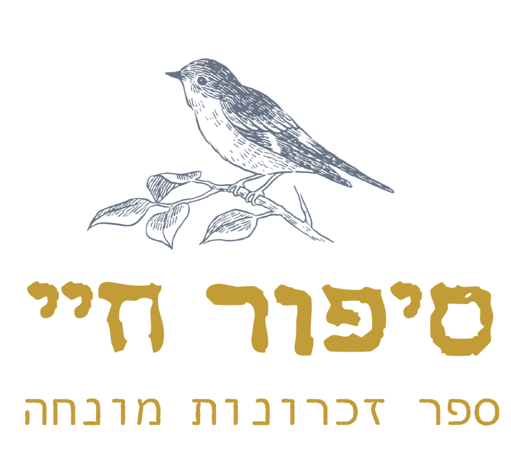 לוגו שקוף סיפור חיי